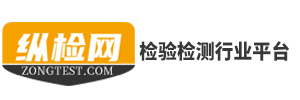 纵检网-检测检验与安全鉴定服务平台
