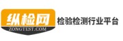 纵检网-检测检验与安全鉴定服务平台